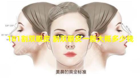 181割双眼皮 割双眼皮一般大概多少钱